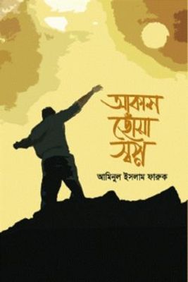 আকাশ ছোঁয়া স্বপ্ন_img_0