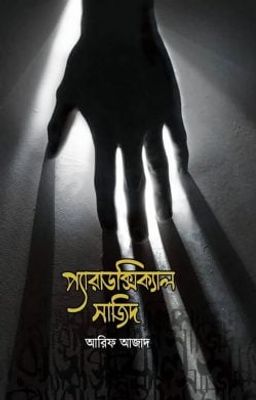 প্যারাডক্সিক্যাল সাজিদ_img_0