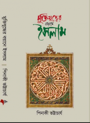 মুক্তিযুদ্ধের বয়ানে ইসলাম_img_0