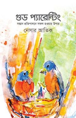 গুড প্যারেন্টিং (সন্তান প্রতিপালনে সফল হওয়ার উপায়)_img_0