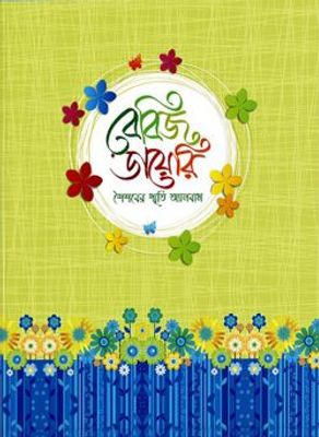বেবিজ ডায়েরি_img_0
