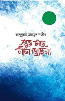 সবুজ চাঁদে নীল জোছনা_img_0
