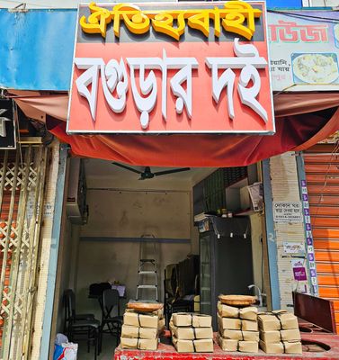বগুড়ার বিখ্যাত শরা দই_img_1