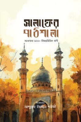সালাফের পাঠশালা (সালাফের ৫০০ এর বেশি বিষয়ভিত্তিক বাণী)_img_0