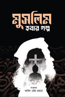 মুসলিম হবার গল্প_img_0