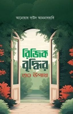 রিজিক বৃদ্ধির ৩০ উপায়_img_0