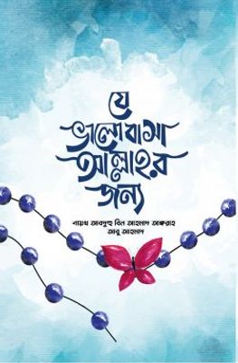 যে ভালোবাসা আল্লাহর জন্য_img_0