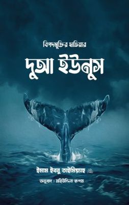 বিপদমুক্তির হাতিয়ার দুআ ইউনুস_img_0
