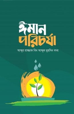 ঈমান পরিচর্যা_img_0