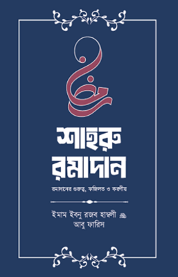 শাহরু রামাদান (গুরুত্ব, ফজীলত ও করণীয়)_img_0