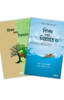 বিপদ যখন নিয়ামাত সিরিজ_img_0