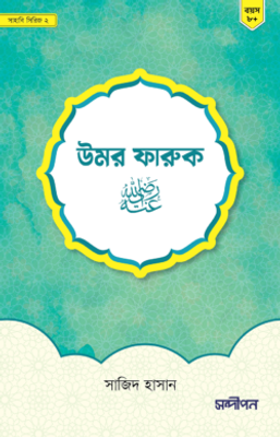 উমর ফারুক রাদিয়াল্লাহু আনহু_img_0