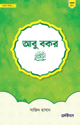 আবু বকর রাদিয়াল্লাহু আনহু_img_0