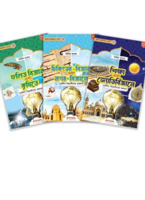 মুসলিম বিজ্ঞানীদের কালজয়ী অবদান (প্যাকেজ)_img_0