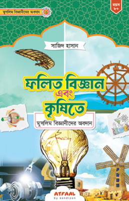 ফলিত বিজ্ঞান এবং কৃষিতে মুসলিম বিজ্ঞানীদের অবদান_img_0