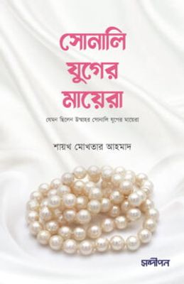 সোনালী যুগের মায়েরা_img_0