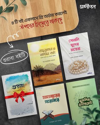 সন্দীপন প্রকাশনের নতুন ৪টি বই (প্রি-অর্ডার)_img_0
