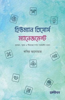 হিউম্যান রিসোর্স ম্যানেজমেন্ট_img_0
