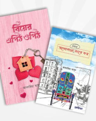 বিয়ের এপিঠ ওপিঠ ও ভালোবাসা কারে কয় (২টি বই)_img_0