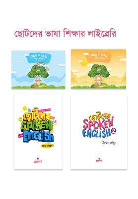 ছোটদের ভাষা শিক্ষার লাইব্রেরি_img_0
