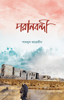 পরানবন্দী_img_0