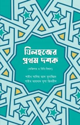 যিলহজের প্রথম দশক_img_0