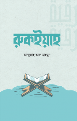 রুকইয়াহ_img_0