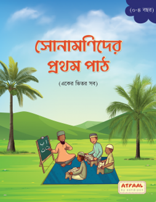 সোনামণিদের প্রথম পাঠ_img_0