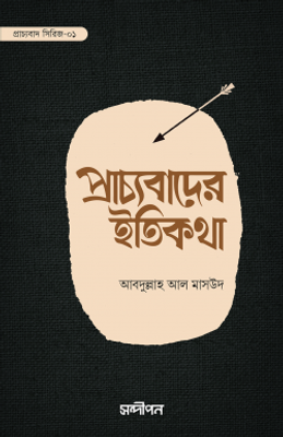 প্রাচ্যবাদের ইতিকথা_img_0