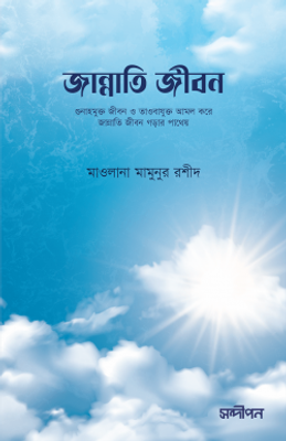 জান্নাতি জীবন_img_0
