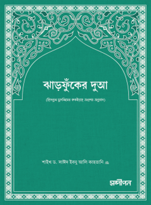 ঝাড়ফুঁকের দুআ_img_0