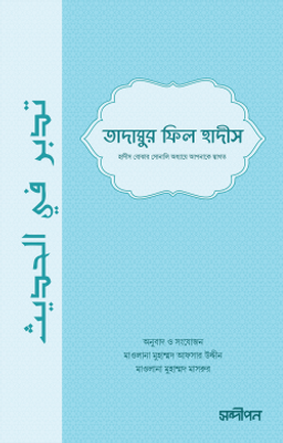 তাদাব্বুর ফিল হাদীস_img_0