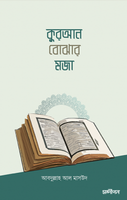 কুরআন বোঝার মজা_img_0