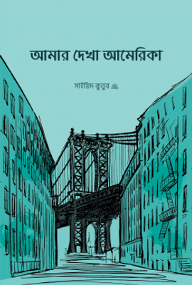 আমার দেখা আমেরিকা_img_0