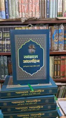 আমলে সালেহীন_img_0