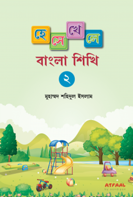 হেসে খেলে বাংলা শিখি ২_img_0
