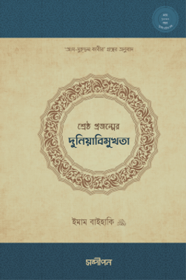 শ্রেষ্ঠ প্রজন্মের দুনিয়াবিমুখতা_img_0