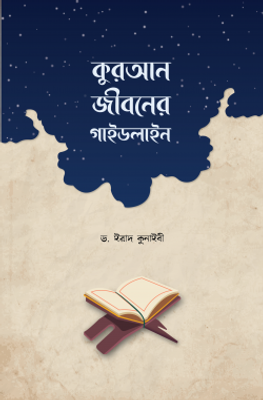 কুরআন জীবনের গাইডলাইন_img_0