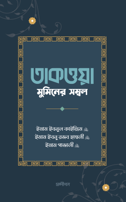 তাকওয়া: মুমিনের সম্বল_img_0