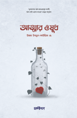 আত্মার ওষুধ_img_0