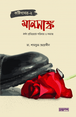 কষ্টিপাথর-২ (মানসাঙ্ক)_img_0
