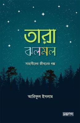 তারা ঝলমল_img_0