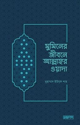 মুমিনের জীবনে আল্লাহর ওয়াদা_img_0
