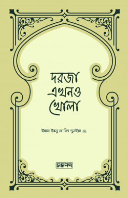 দরজা এখনও খোলা_img_0