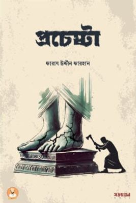 প্রচেষ্টা_img_0