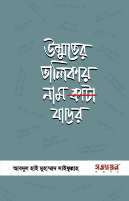 উম্মতের তালিকায় নাম কাটা যাদের_img_0