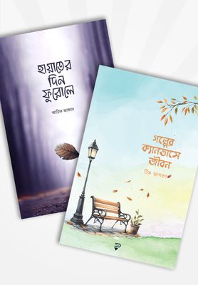 গল্পের ক্যানভাসে জীবন ও হায়াতের দিন ফুরোলে (২টি বই)_img_0