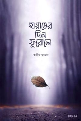 হায়াতের দিন ফুরোলে_img_0