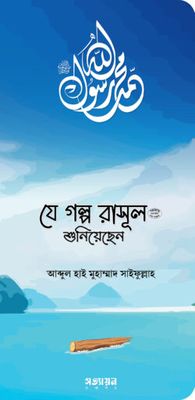 যে গল্প রাসূল (সা.) শুনিয়েছেন_img_0