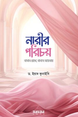 নারীর পরিচয় : নানান চোখে নানান আয়নায়_img_0